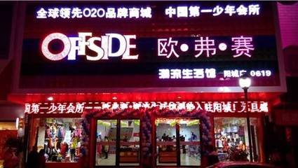 &ldquo;OFFSIDE越位&rdquo;共享現(xiàn)在做什么生意賺錢(qián)_童裝加盟_童裝招商加盟_中國(guó)童裝網(wǎng)